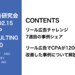 第340回リール広告でCPAが1200円も改善した事例を紹介